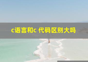 c语言和c 代码区别大吗